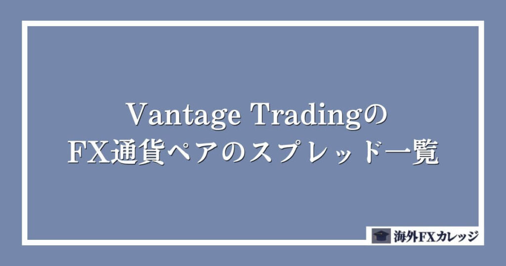 Vantage TradingのFX通貨ペアのスプレッド一覧