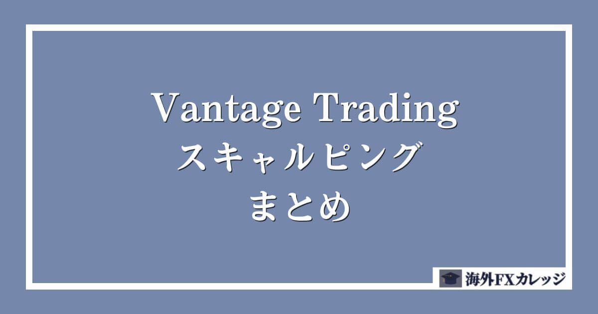 Vantage Tradingのスキャルピング まとめ