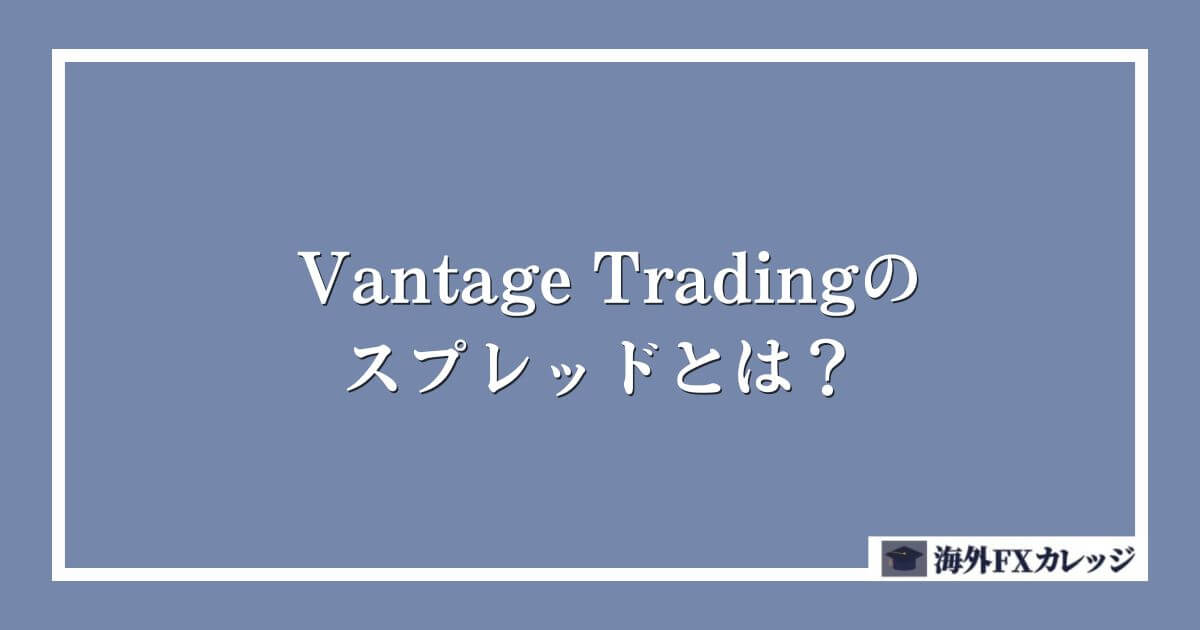 Vantage Tradingのスプレッドとは？