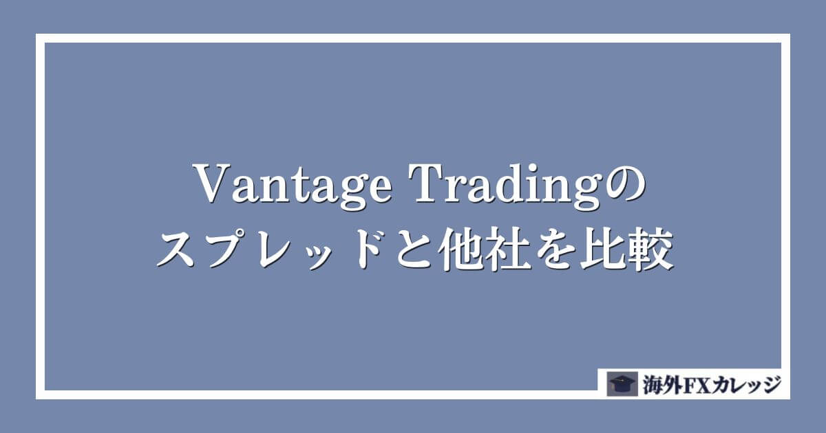 Vantage Tradingのスプレッドと他社を比較