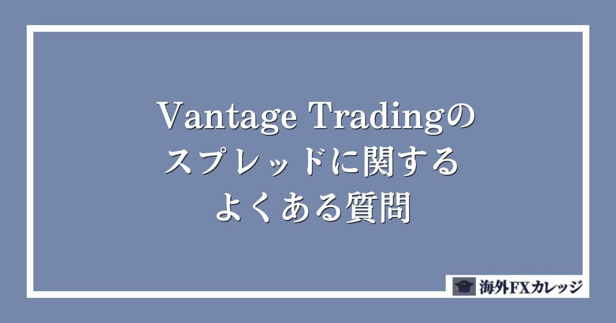 Vantage Tradingのスプレッドに関するよくある質問