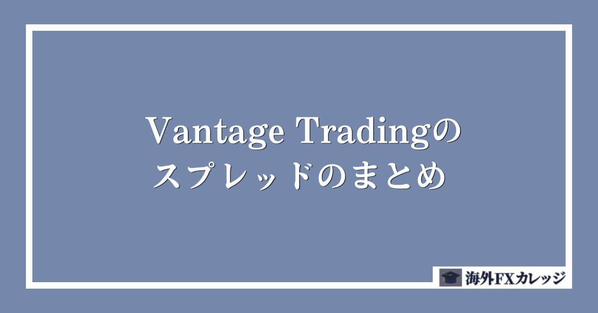 Vantage Tradingのスプレッドのまとめ