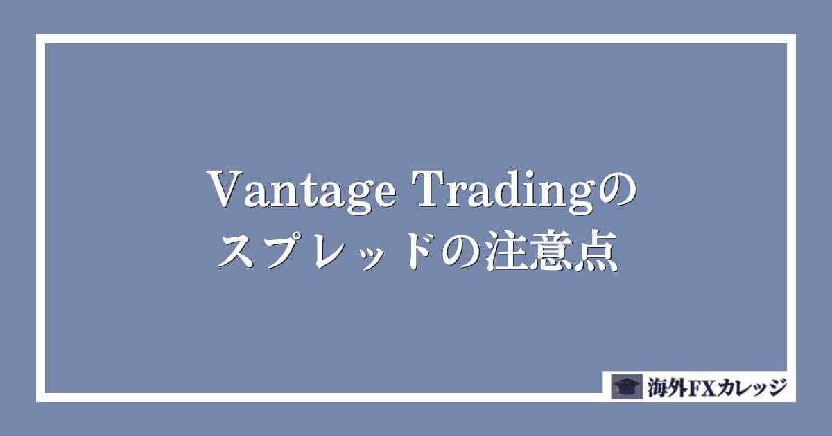 Vantage Tradingのスプレッドの注意点