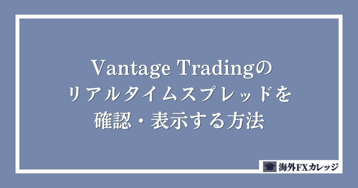 Vantage Tradingのリアルタイムスプレッドを確認・表示する方法