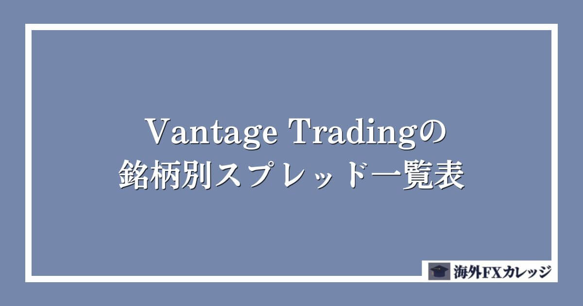 Vantage Tradingの銘柄別スプレッド一覧表