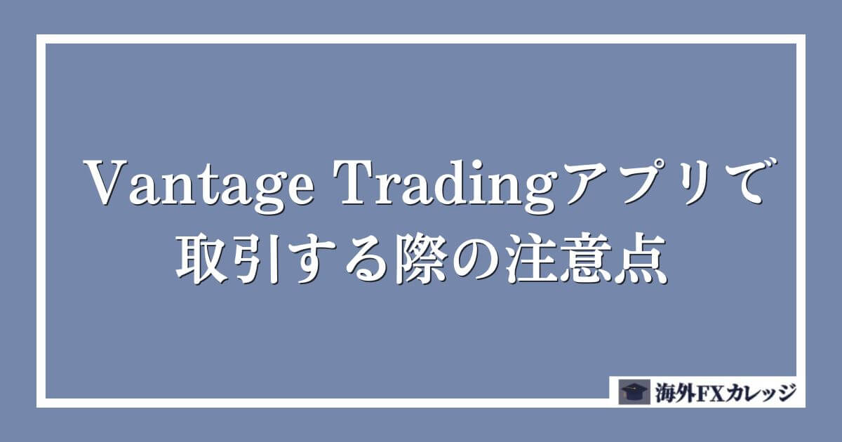 Vantage Tradingアプリで取引する際の注意点