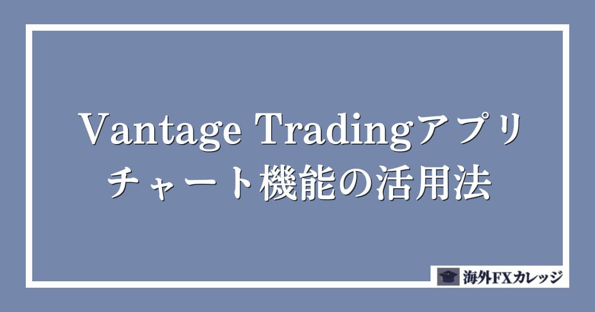 Vantage Tradingアプリのチャート機能の活用法