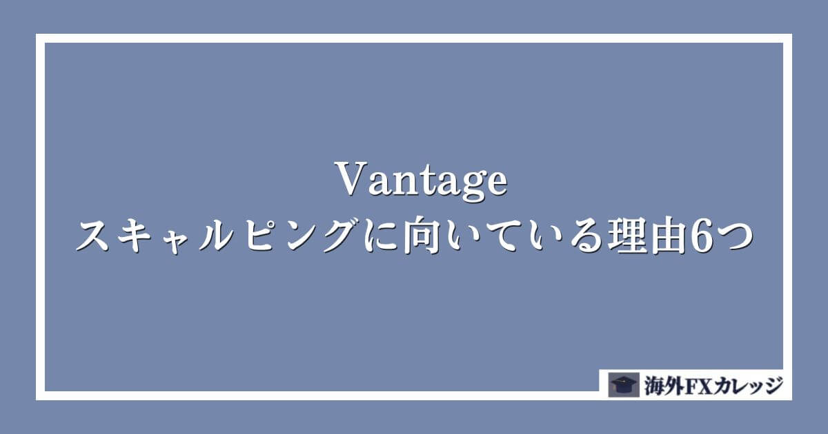 Vantageがスキャルピングに向いている理由6つ