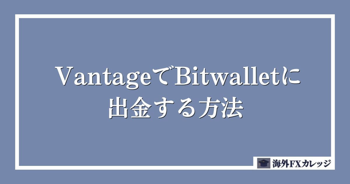 VantageでBitwalletに出金する方法