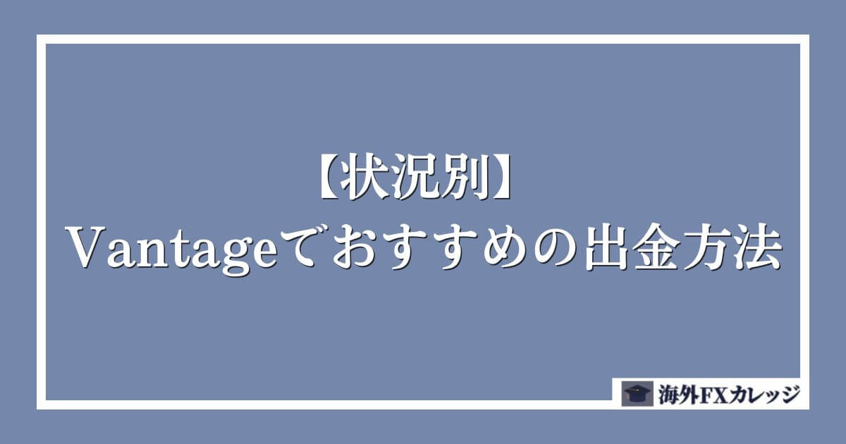 Vantageでおすすめの出金方法【状況別】