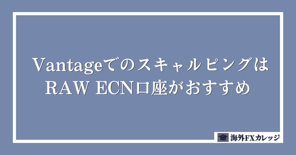 VantageでのスキャルピングはRAW ECN口座がおすすめ