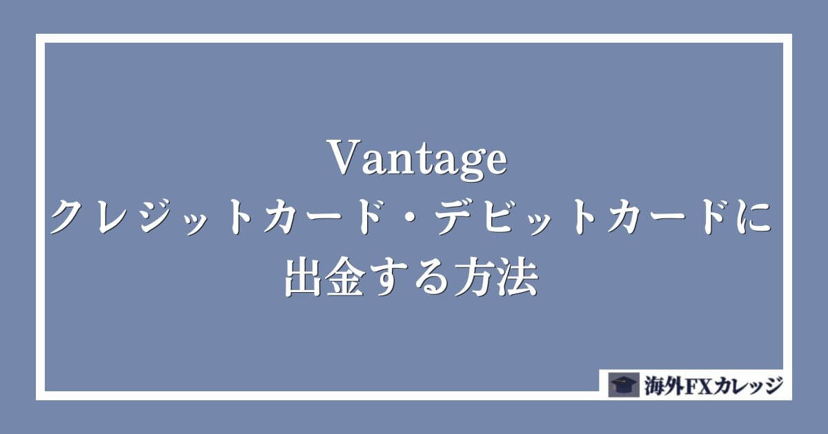 Vantageでクレジットカード・デビットカードに出金する方法