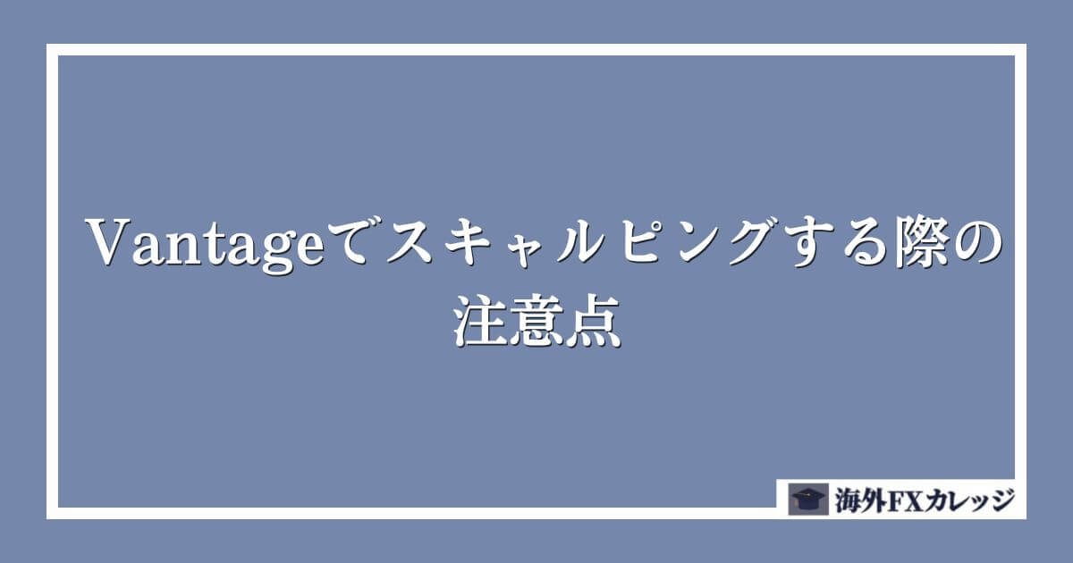 Vantageでスキャルピングする際の注意点