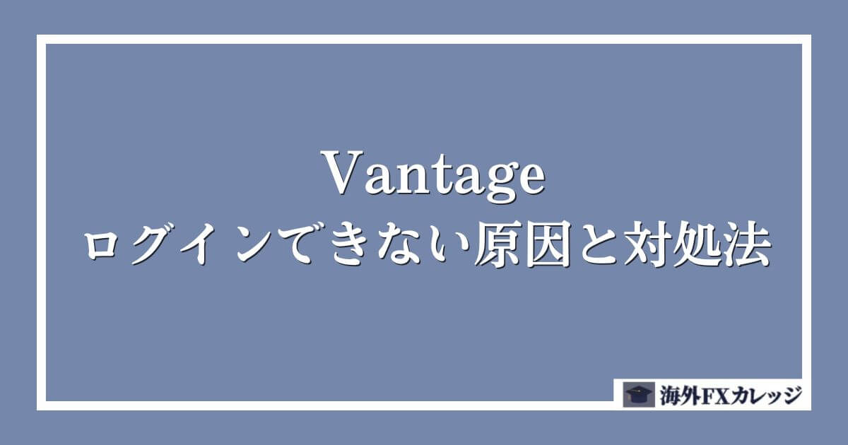 Vantageでログインできない原因と対処法