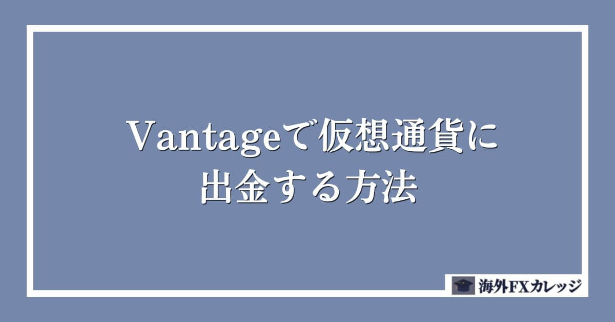 Vantageで仮想通貨に出金する方法