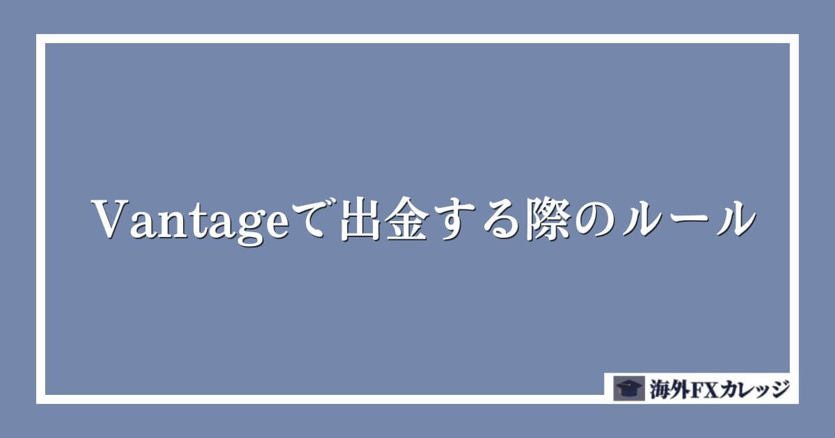 Vantageで出金する際のルール