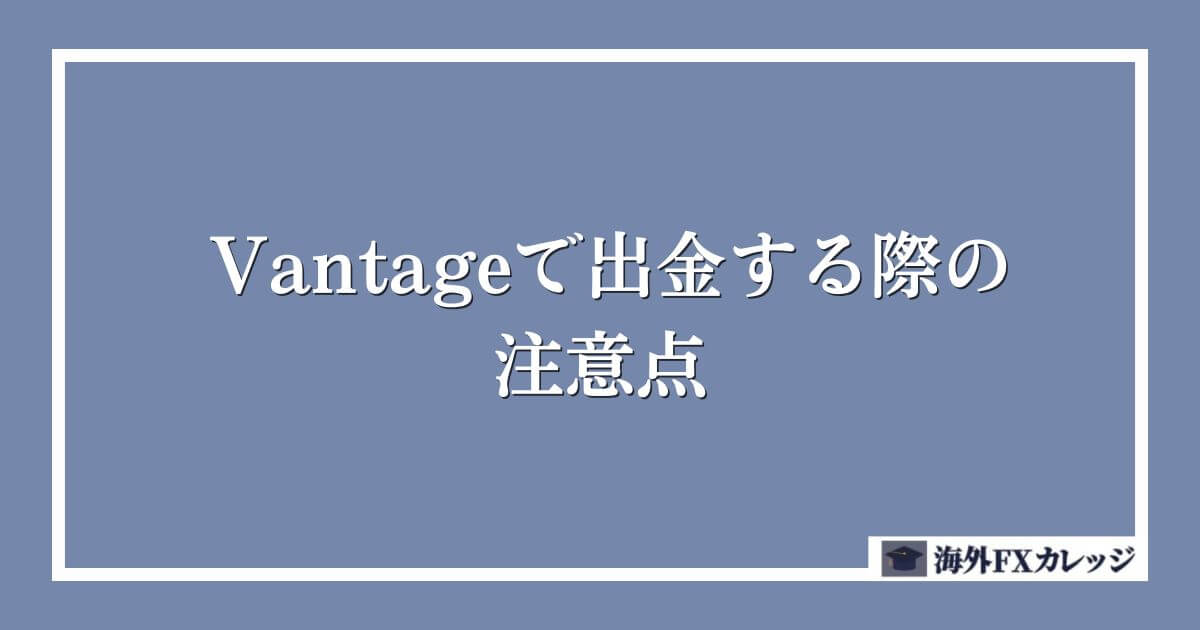 Vantageで出金する際の注意点