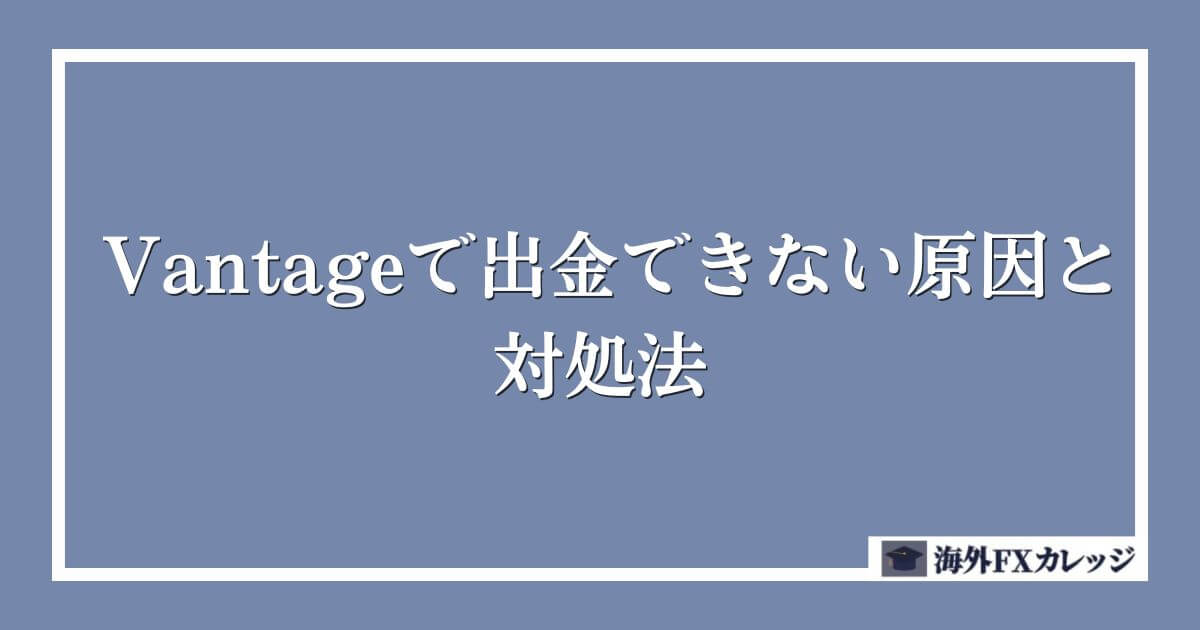 Vantageで出金できない原因と対処法