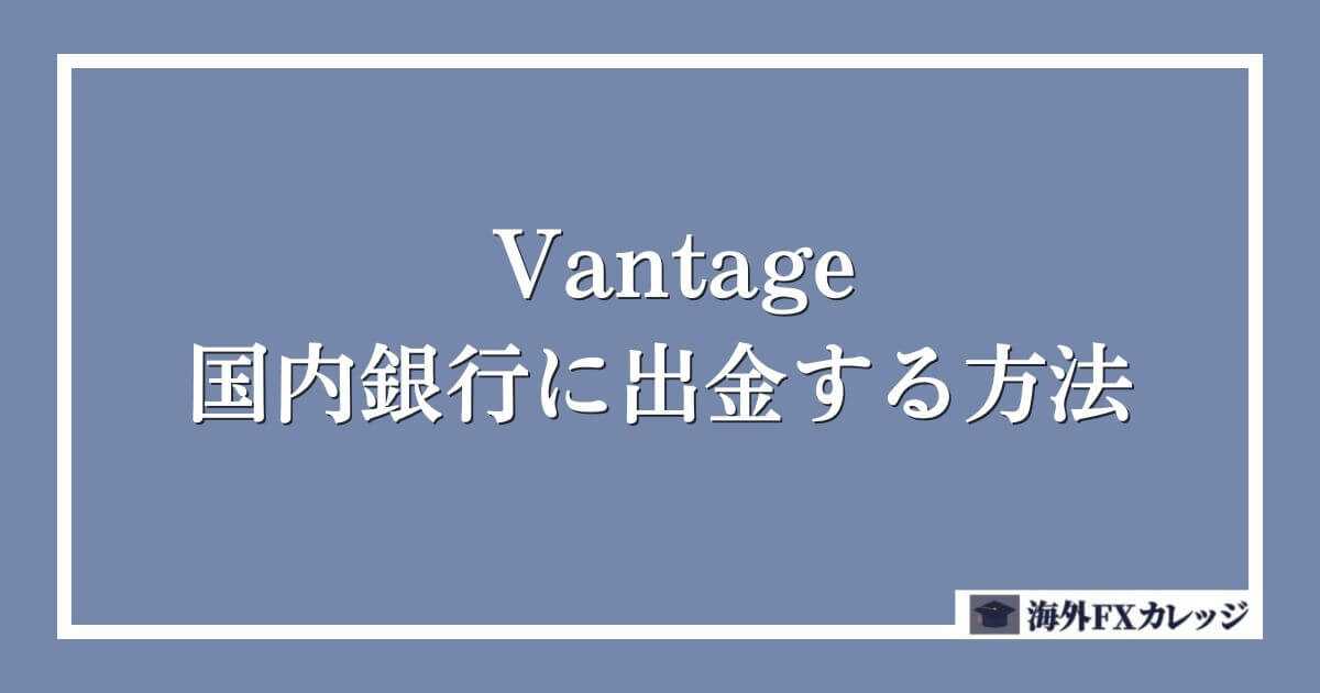 Vantageで国内銀行に出金する方法