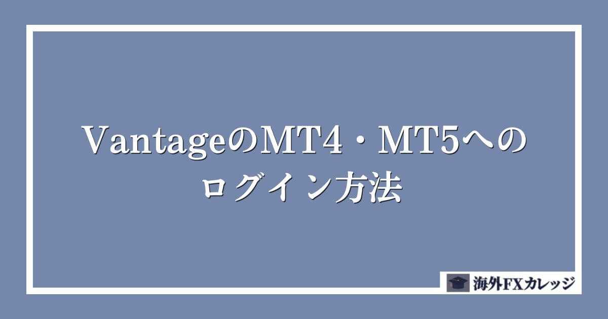 VantageのMT4・MT5へのログイン方法