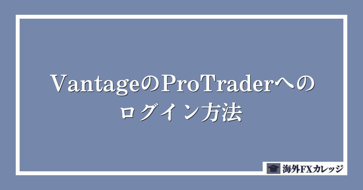 VantageのProTraderへのログイン方法