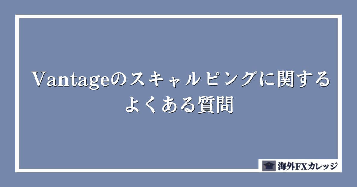 Vantageのスキャルピングに関するよくある質問