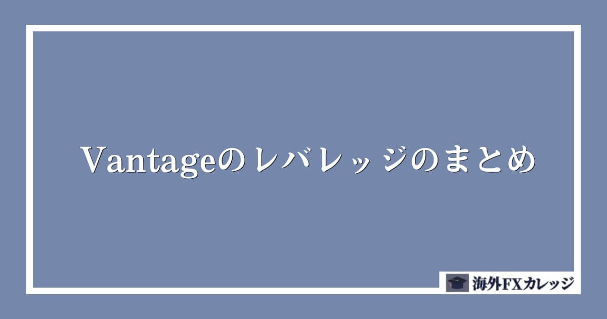 Vantageのレバレッジのまとめ