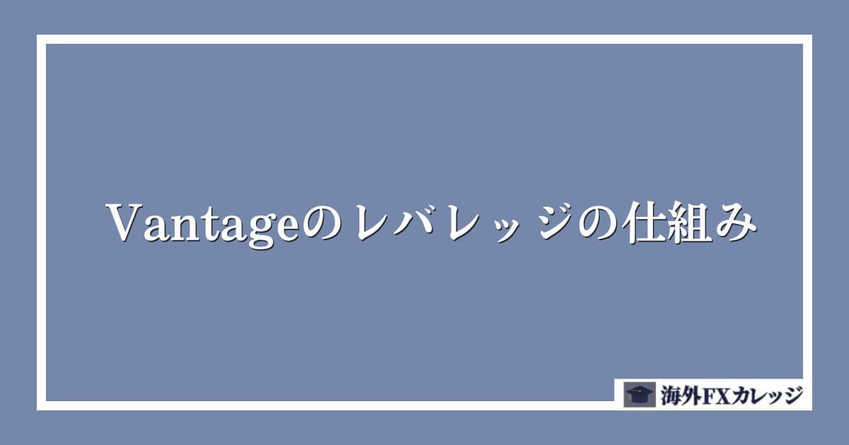 Vantageのレバレッジの仕組み