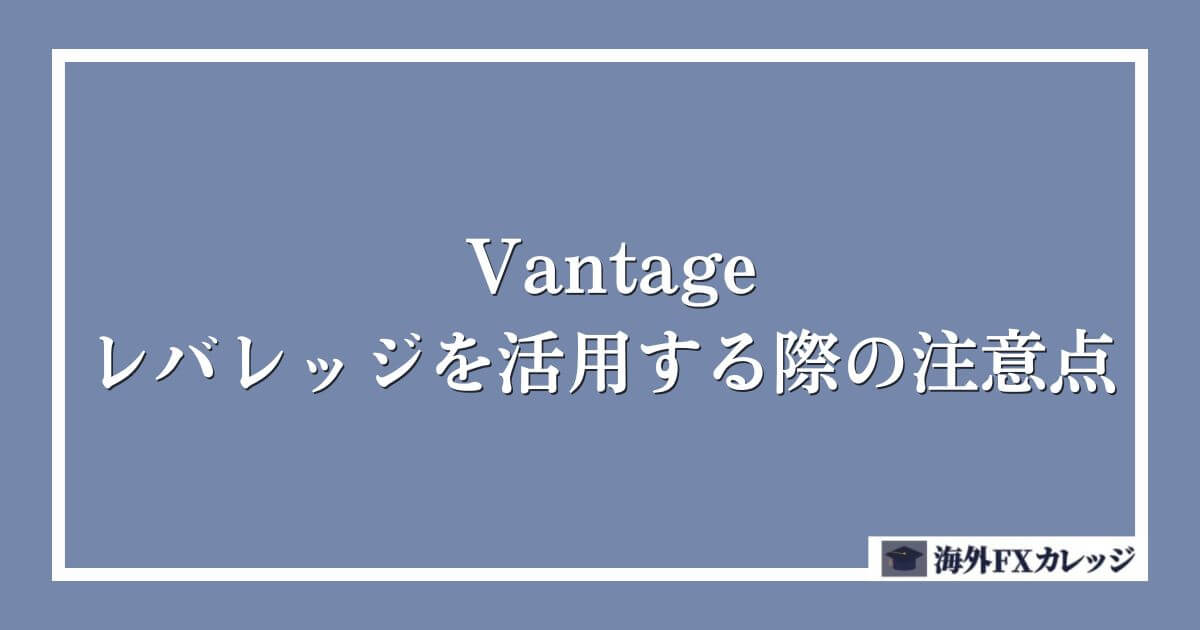 Vantageのレバレッジを活用する際の注意点