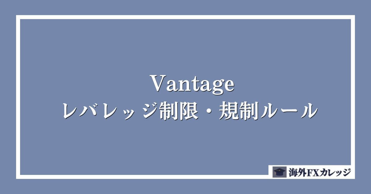 Vantageのレバレッジ制限・規制ルール