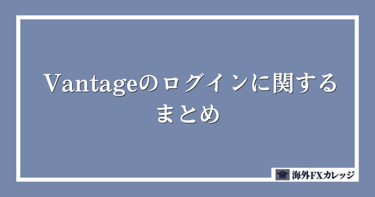 Vantageのログインに関するまとめ