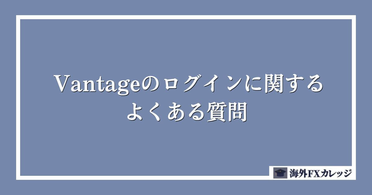 Vantageのログインに関するよくある質問