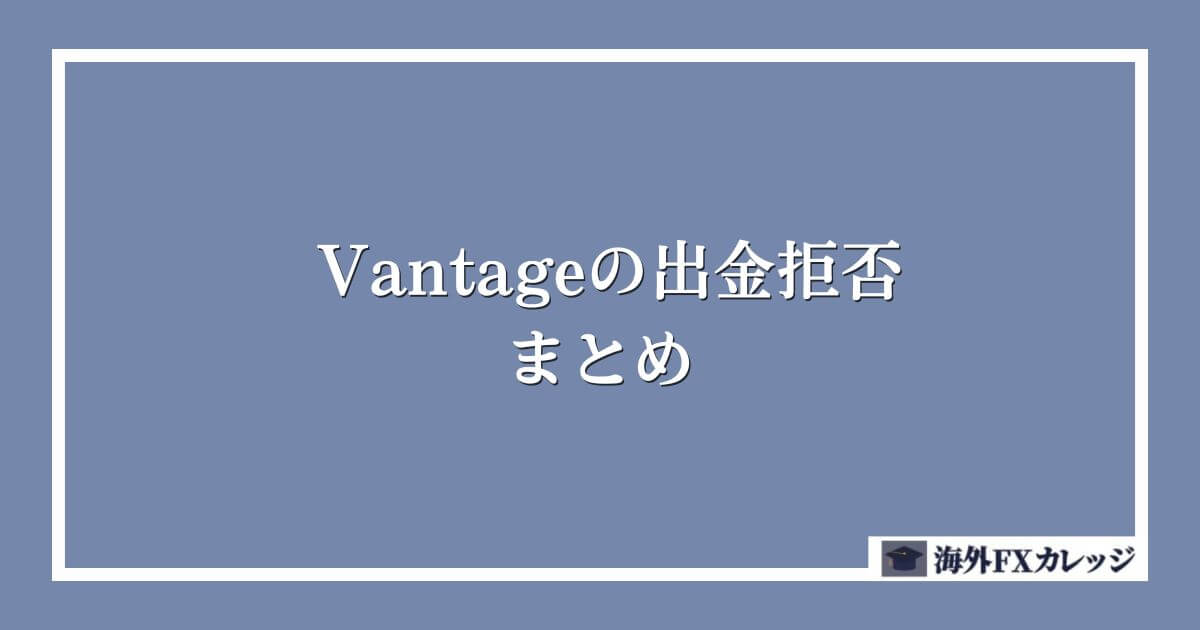 Vantageの出金拒否のまとめ