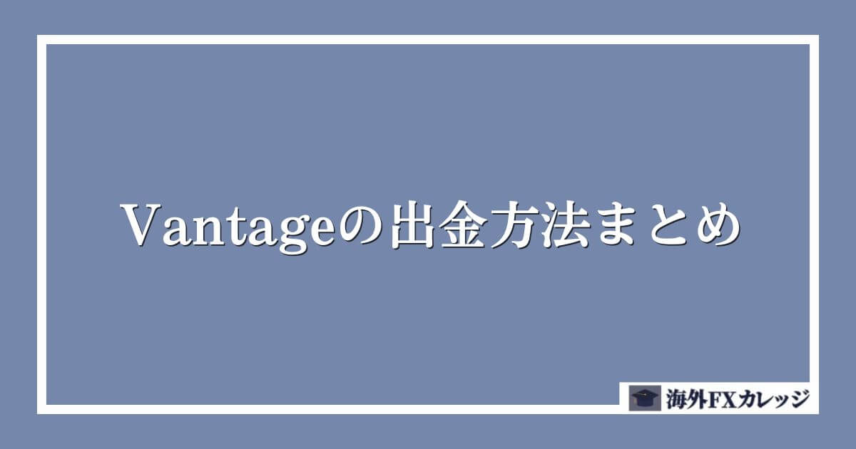 Vantageの出金方法まとめ