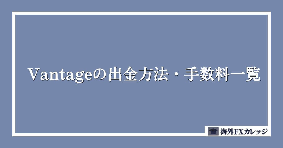 Vantageの出金方法・手数料一覧