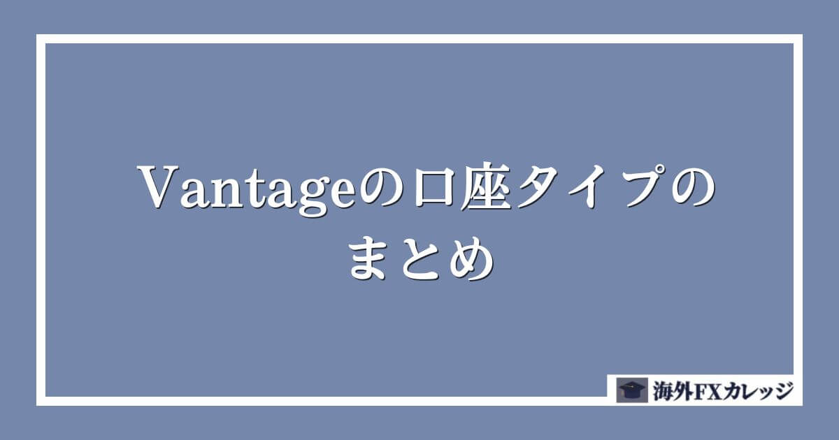 Vantageの口座タイプのまとめ