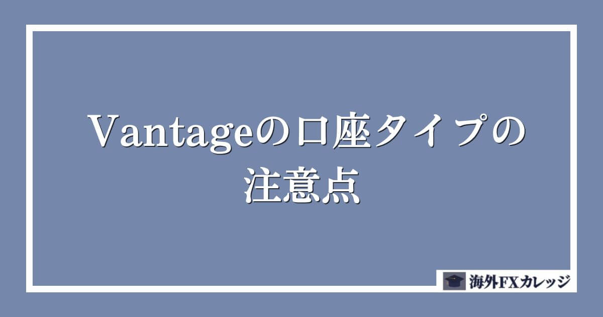 Vantageの口座タイプの注意点