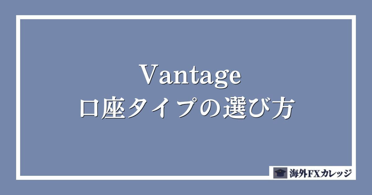 Vantageの口座タイプの選び方