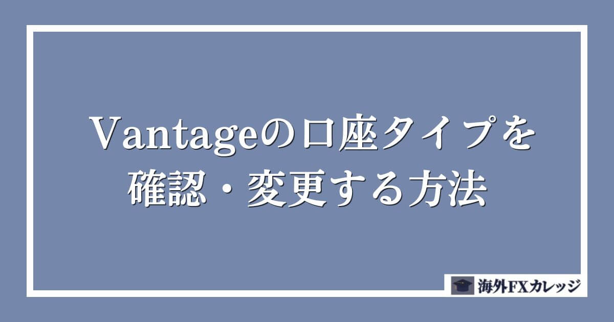 Vantageの口座タイプを確認・変更する方法