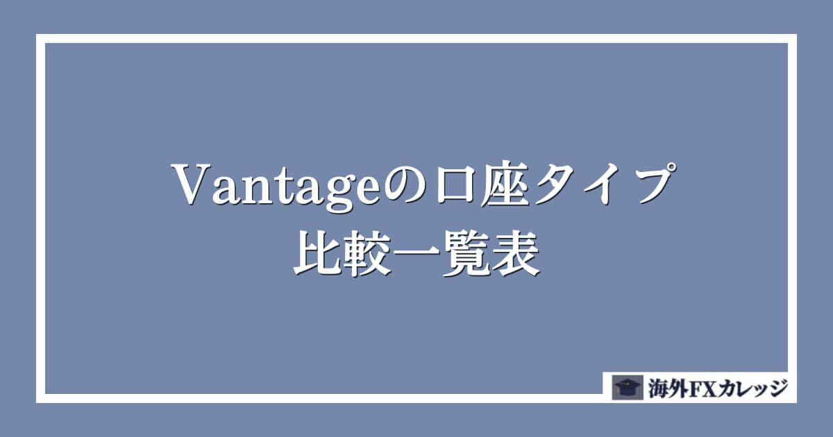 Vantageの口座タイプ比較一覧表