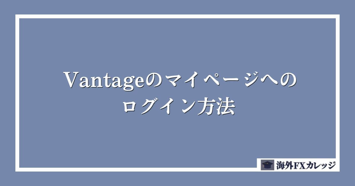 Vantage（ヴァンテージ）のマイページへのログイン方法