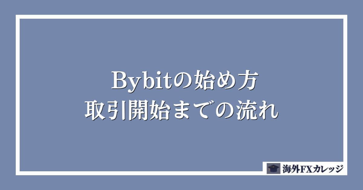 Bybitの始め方～取引開始までの流れ