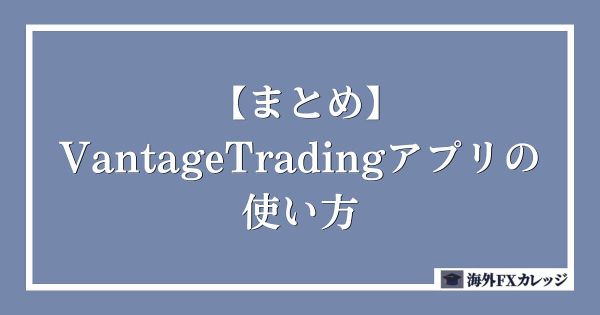 【まとめ】VantageTrading（ヴァンテージ）アプリの使い方