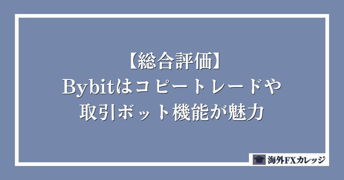 【総合評価】Bybitはコピートレードや取引ボット機能が魅力