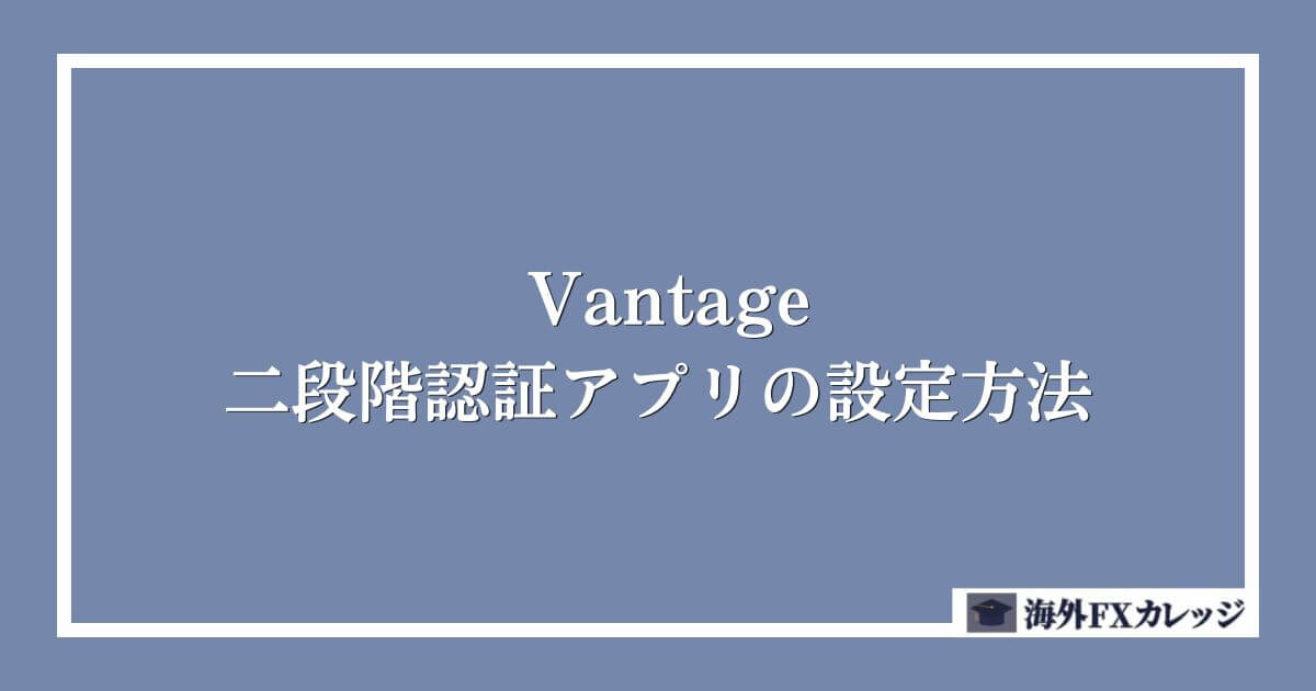 Vantageの二段階認証アプリの設定方法