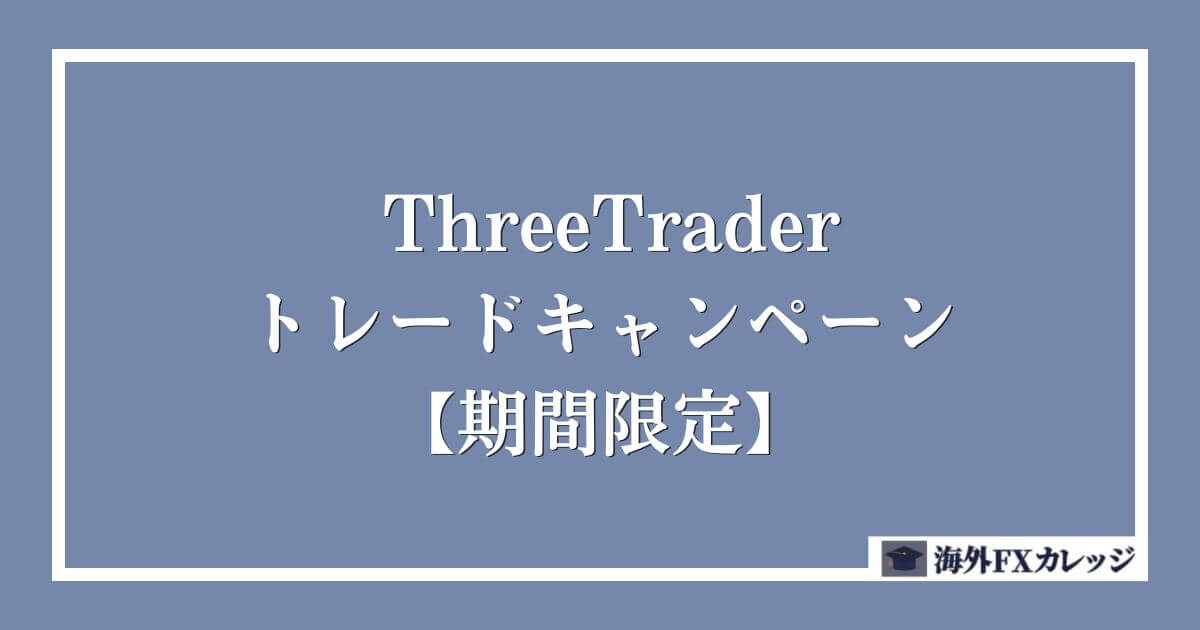 ThreeTraderのトレードキャンペーン【期間限定】