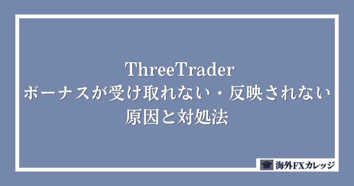 ThreeTraderのボーナスが受け取れない・反映されない原因と対処法