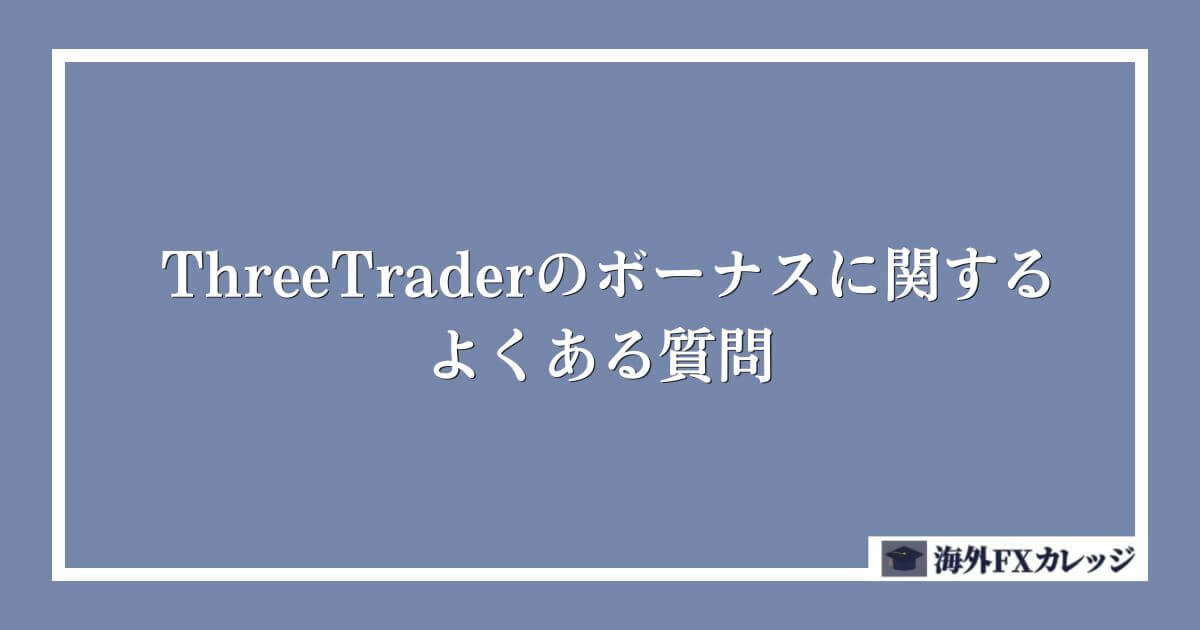 ThreeTraderのボーナスに関するよくある質問