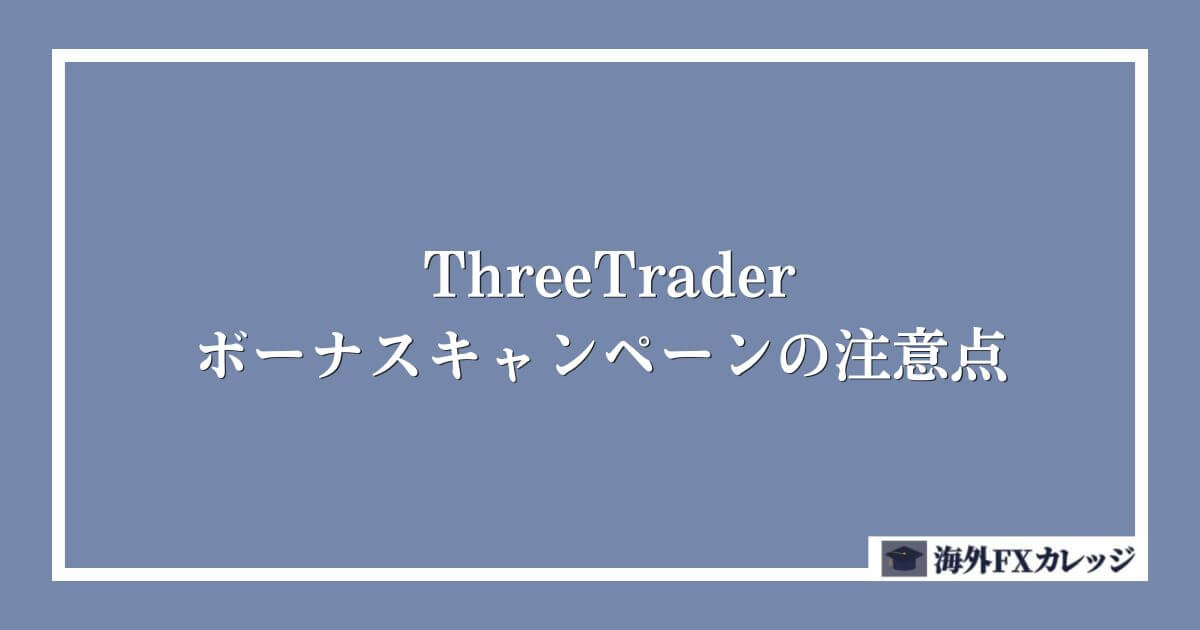 ThreeTraderのボーナスキャンペーンの注意点