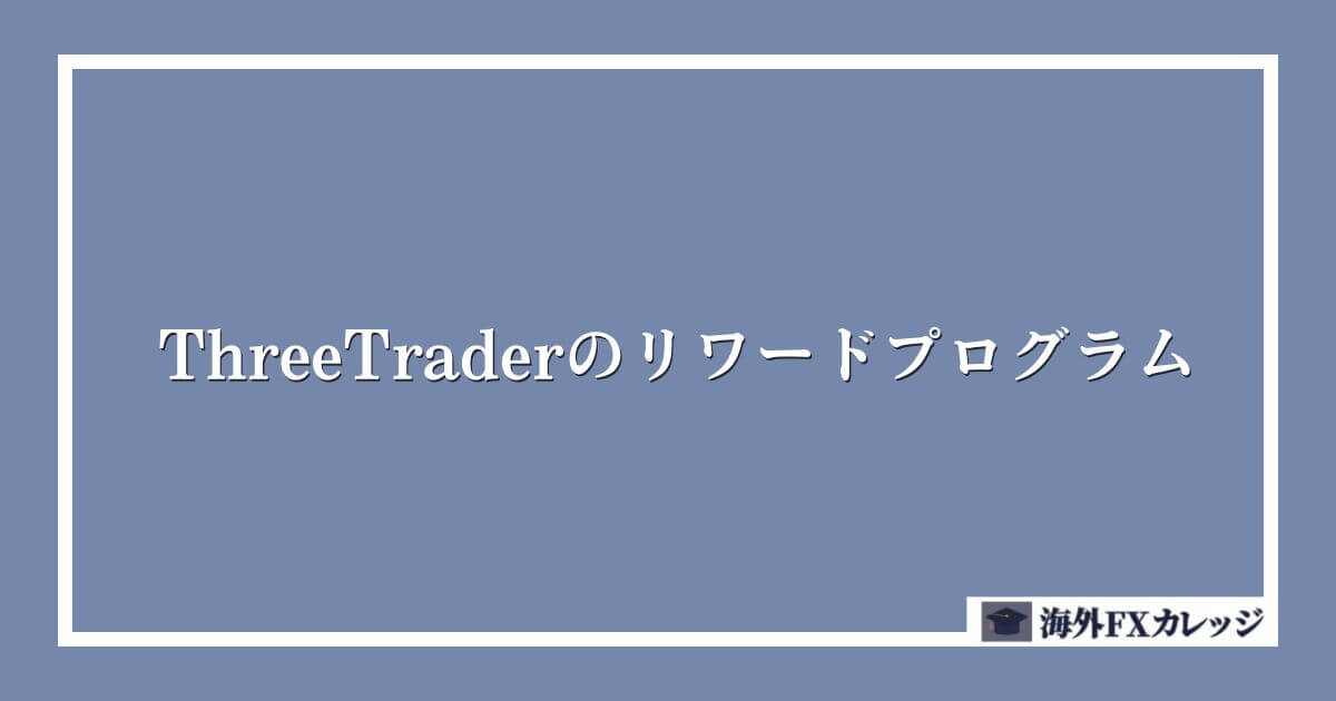 ThreeTraderのリワードプログラム